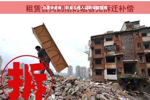 办房贷必备，职业与收入证明详解指南
