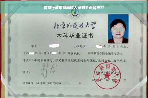 南京行政审批局收入证明全面解析??