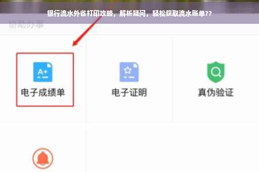银行流水外省打印攻略，解析疑问，轻松获取流水账单??