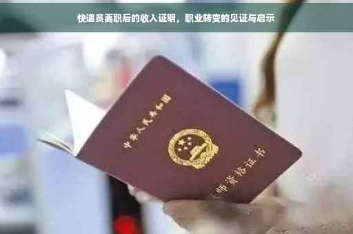 快递员离职后的收入证明，职业转变的见证与启示