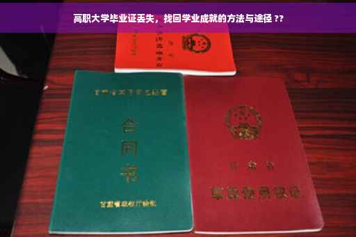 高职大学毕业证丢失,找回学业成就的方法与途径 ?? 高职大学毕业证丢失,找回学业成就的方法与途径 ??