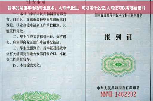 我学的是医学检验专业技术，大专毕业生，可以考什么证,大专还可以考哪些证书