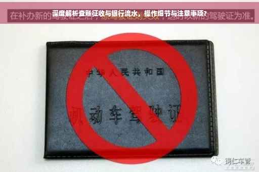 深度解析查账征收与银行流水，操作细节与注意事项?