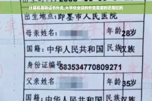 计算机等级证书外壳,大学毕业证的外壳是蓝的还是红的