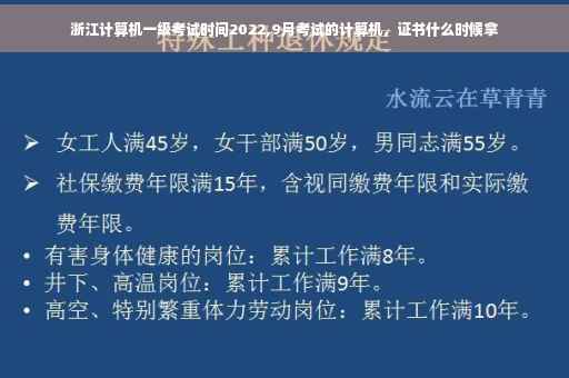 浙江计算机一级考试时间2022,9月考试的计算机，证书什么时候拿