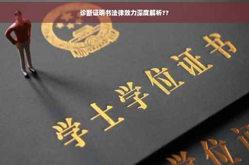 诊断证明书法律效力深度解析??