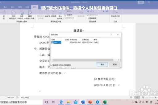 银行流水扫描件，窥探个人财务健康的窗口