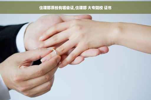住建部质检有哪些证,住建部 大专院校 证书