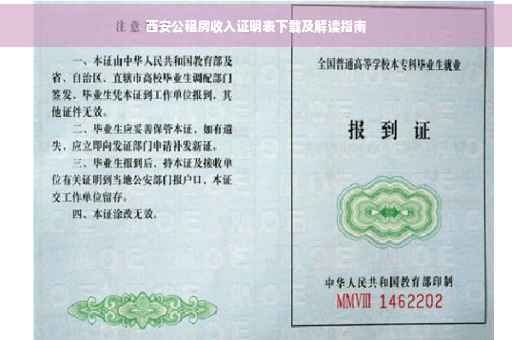 西安公租房收入证明表下载及解读指南