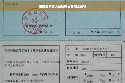 车贷资料收入证明撰写指南全解析
