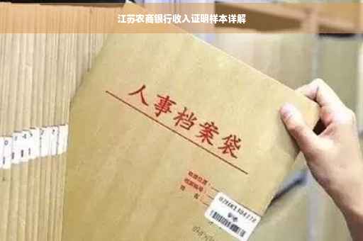 江苏农商银行收入证明样本详解