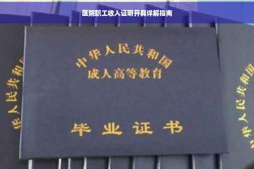 医院职工收入证明开具详解指南