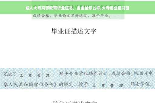 成人大专高等教育毕业证书，含金量怎么样,大专结业证书图