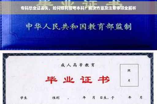 专科毕业证丢失，如何顺利报考本科？解决方案及注意事项全解析