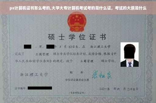 ps计算机证书怎么考的,大学大专计算机考试考的是什么证，考试的大纲是什么