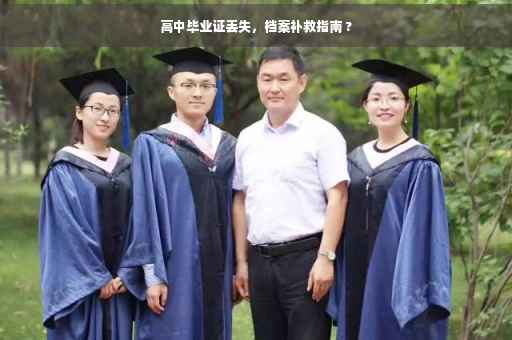 高中毕业证丢失，档案补救指南 ?