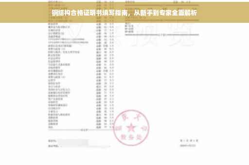 钢结构合格证明书填写指南，从新手到专家全面解析