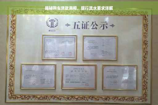 揭秘购车贷款真相，银行流水要求详解
