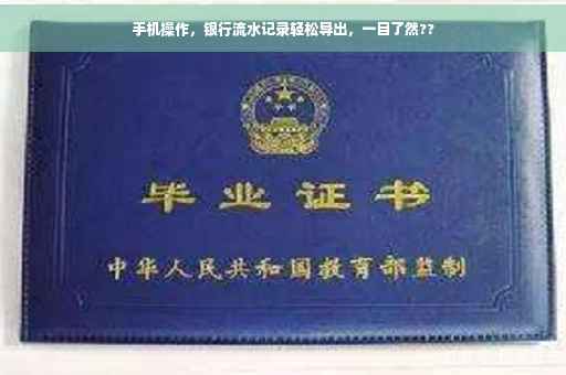 手机操作，银行流水记录轻松导出，一目了然??