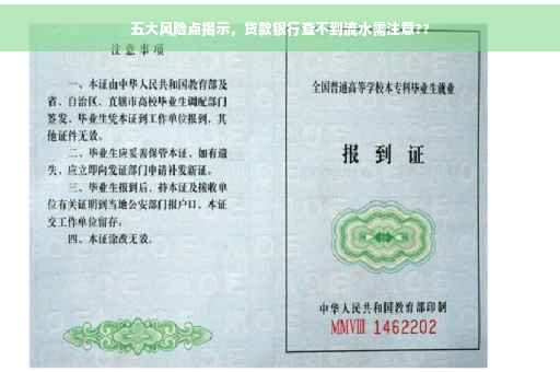 五大风险点揭示，贷款银行查不到流水需注意??