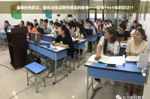 揭秘时光印记，我的出生证明书背后的故事——探寻1969年的印记??
