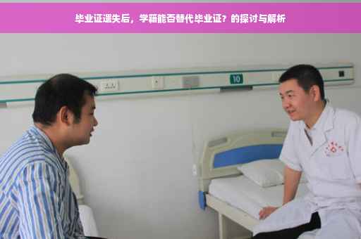 毕业证遗失后，学籍能否替代毕业证？的探讨与解析