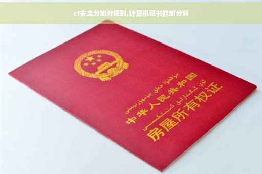 cf安全分加分规则,计算机证书能加分吗