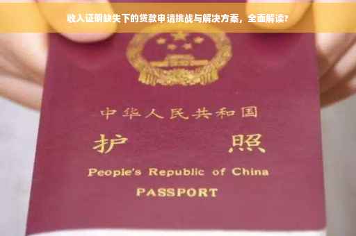 收入证明缺失下的贷款申请挑战与解决方案，全面解读?