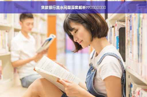 贷款银行流水问题深度解析??​​​​​​​