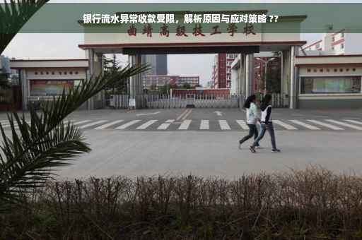 银行流水异常收款受限，解析原因与应对策略 ??