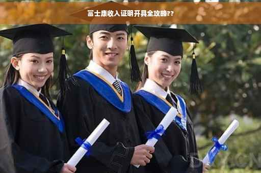 富士康收入证明开具全攻略??