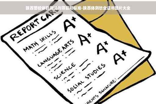 陕西警校体能测试的项目和标准-陕西体测毕业证书图片大全