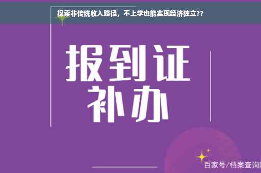探索非传统收入路径，不上学也能实现经济独立??