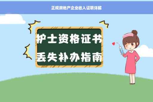 正规房地产企业收入证明详解