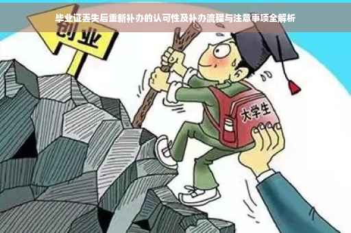 毕业证丢失后重新补办的认可性及补办流程与注意事项全解析