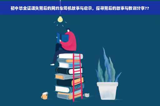 初中毕业证遗失背后的网约车司机故事与启示，探寻背后的故事与教训分享??