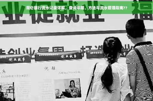 昆仑银行流水记录详解，查询年限、方法与流水管理指南??