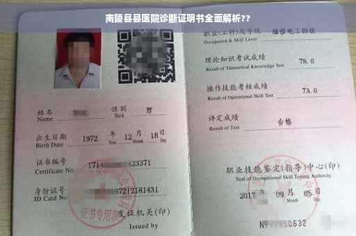 南陵县县医院诊断证明书全面解析??