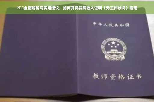 ?⚡️全面解析与实用建议，如何开具买房收入证明（无工作状况）指南