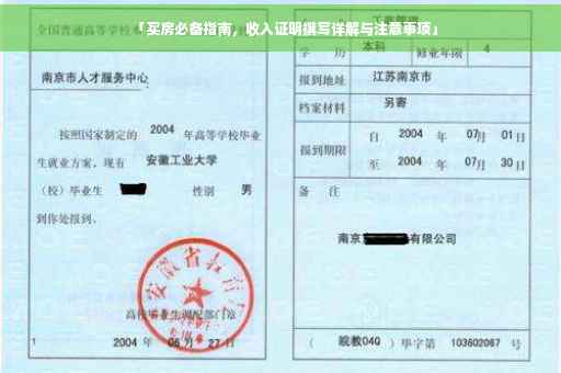 「买房必备指南，收入证明撰写详解与注意事项」