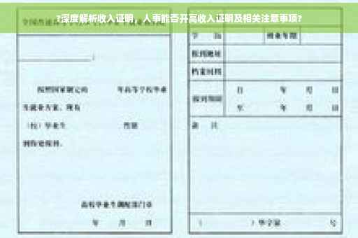 ?深度解析收入证明，人事能否开高收入证明及相关注意事项?