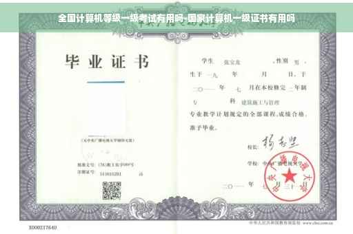 全国计算机等级一级考试有用吗-国家计算机一级证书有用吗