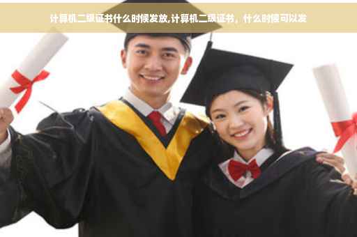 计算机二级证书什么时候发放,计算机二级证书，什么时候可以发
