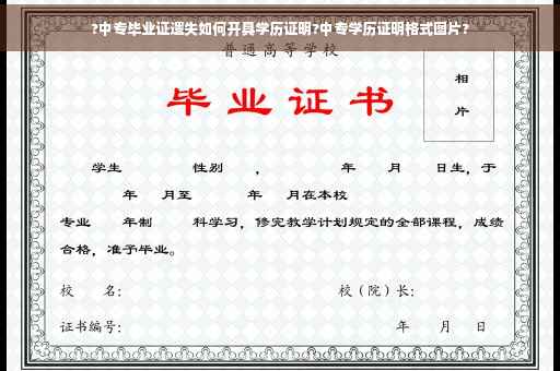 ?中专毕业证遗失如何开具学历证明?中专学历证明格式图片?
