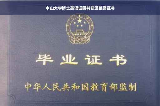 中山大学博士英语证明书获颁荣誉证书