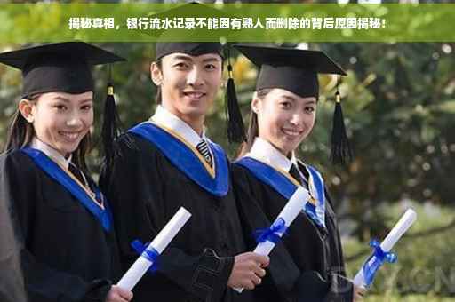 揭秘真相，银行流水记录不能因有熟人而删除的背后原因揭秘！