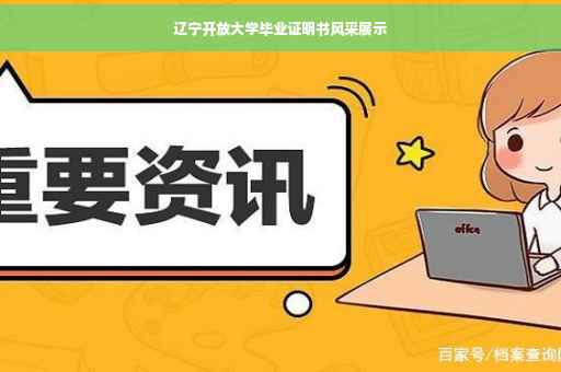 辽宁开放大学毕业证明书风采展示
