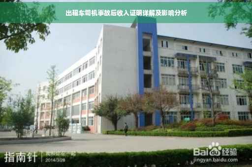 出租车司机事故后收入证明详解及影响分析
