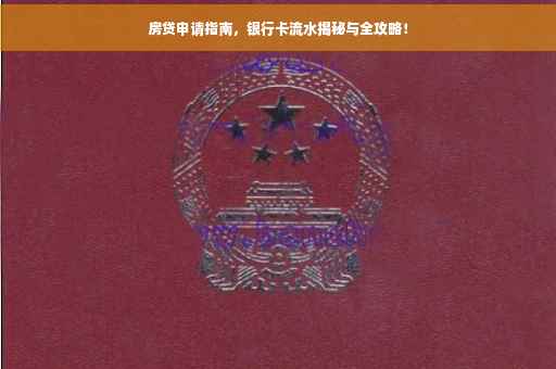 房贷申请指南，银行卡流水揭秘与全攻略！
