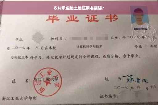 农村承包地土地证明书揭秘?